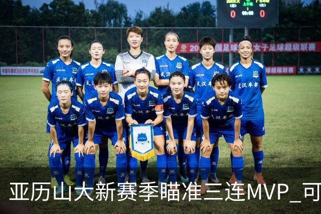 亚历山大新赛季瞄准三连MVP 可能成为历史第四位传奇