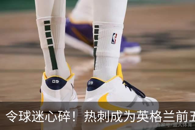 令球迷心碎！热刺成为英格兰前五级联赛的孤独者