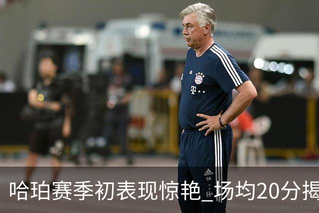 哈珀赛季初表现惊艳 场均20分揭示潜力