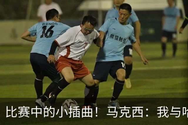 比赛中的小插曲！马克西：我与哈登之间的深厚情谊！