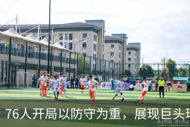 76人开局以防守为重，展现巨头球队的实力